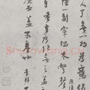 宋代 张孝祥 行草书《宋元宝翰 张孝祥(1-2)》毛笔书法行草书作品图片欣赏