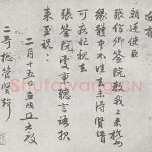 宋代 赵孟頫 行草书《尺牍诗翰 (3)》毛笔书法行草书作品图片欣赏