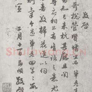 宋代 赵孟頫 行草书《尺牍诗翰 (4)》毛笔书法行草书作品图片欣赏