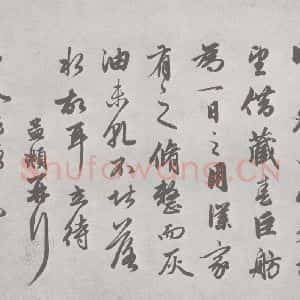 宋代 赵孟頫 行草书《尺牍诗翰 (5)》毛笔书法行草书作品图片欣赏