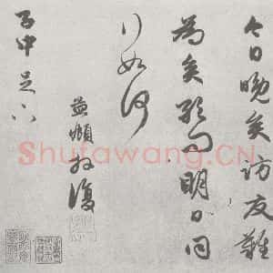 宋代 赵孟頫 行草书《尺牍诗翰 (8)》毛笔书法行草书作品图片欣赏