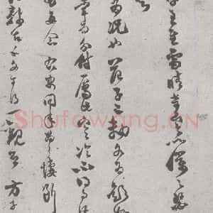 宋代 范成大 草书《宋元宝翰 范成大(1-1)》毛笔书法草书作品图片欣赏
