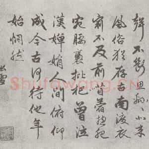 宋代 赵孟頫 行草书《尺牍诗翰 (12)》毛笔书法行草书作品图片欣赏