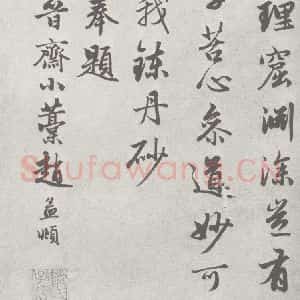 宋代 赵孟頫 行草书《尺牍诗翰 (13-2)》毛笔书法行草书作品图片欣赏