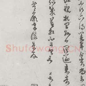 宋代 范成大 草书《宋元宝翰 范成大(1-2)》毛笔书法草书作品图片欣赏