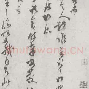 宋代 范成大 草书《宋元宝翰 范成大(2-1)》毛笔书法草书作品图片欣赏