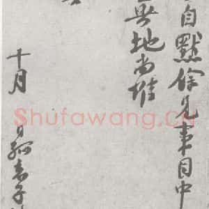 宋代 楼錀 行书《宋元宝翰 楼錀(1-4)》毛笔书法行书作品图片欣赏