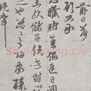 宋代 赵孟坚 草书《宋元宝翰 赵孟坚(1-1)》毛笔书法草书作品图片欣赏