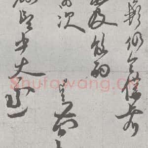 宋代 赵孟坚 草书《宋元宝翰 赵孟坚(1-2)》毛笔书法草书作品图片欣赏