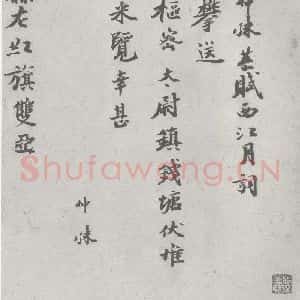 宋代 仲殊 楷书《宋元宝翰 仲殊(1-1)》毛笔书法楷书作品图片欣赏