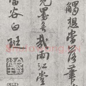 宋代 白珽 行书《宋元宝翰 白珽(1-2)》毛笔书法行书作品图片欣赏