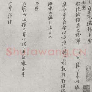 宋代 李河 行书《宋元宝翰 李河(1-1)》毛笔书法行书作品图片欣赏
