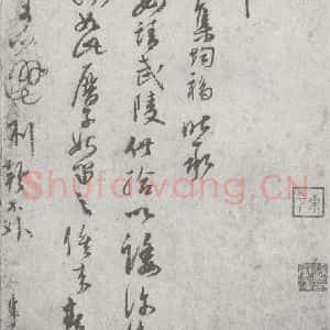 宋代 康 行草书《宋元宝翰 康(1-1)》毛笔书法行草书作品图片欣赏