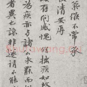 宋代 陈脩 行书《宋元宝翰 陈脩(1-1)》毛笔书法行书作品图片欣赏