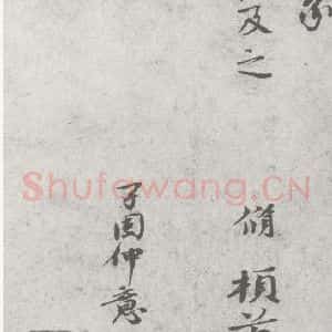 宋代 陈脩 行书《宋元宝翰 陈脩(1-2)》毛笔书法行书作品图片欣赏