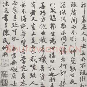 宋代 沈复 行书《宋元宝翰 沈复(1-2)》毛笔书法行书作品图片欣赏