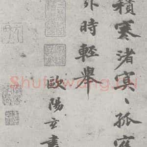 宋代 欧阳玄 楷书《宋元四家书 欧阳玄(1-2)》毛笔书法楷书作品图片欣赏