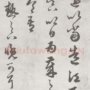 宋代 赵孟頫 草书《临王羲之书 (1)》毛笔书法草书作品图片欣赏