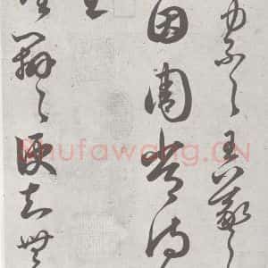 宋代 赵孟頫 草书《临王羲之书 (2)》毛笔书法草书作品图片欣赏