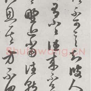 宋代 赵孟頫 草书《临王羲之书 (3)》毛笔书法草书作品图片欣赏