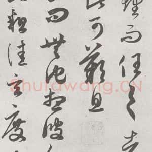 宋代 赵孟頫 草书《临王羲之书 (4)》毛笔书法草书作品图片欣赏
