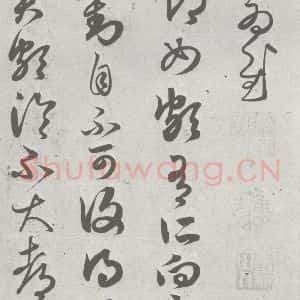 宋代 赵孟頫 草书《临王羲之书 (5)》毛笔书法草书作品图片欣赏
