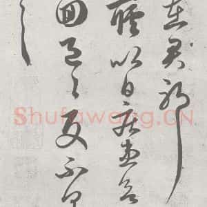 宋代 赵孟頫 草书《临王羲之书 (6)》毛笔书法草书作品图片欣赏