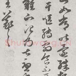 宋代 赵孟頫 草书《临王羲之书 (7)》毛笔书法草书作品图片欣赏
