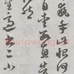 宋代 赵孟頫 草书《临王羲之书 (8)》毛笔书法草书作品图片欣赏