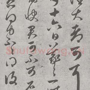 宋代 赵孟頫 草书《临王羲之书 (9)》毛笔书法草书作品图片欣赏