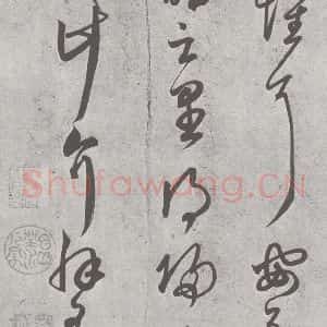 宋代 赵孟頫 草书《临王羲之书 (10)》毛笔书法草书作品图片欣赏