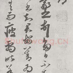 宋代 赵孟頫 草书《临王羲之书 (11)》毛笔书法草书作品图片欣赏