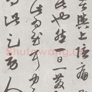 宋代 赵孟頫 草书《临王羲之书 (12)》毛笔书法草书作品图片欣赏