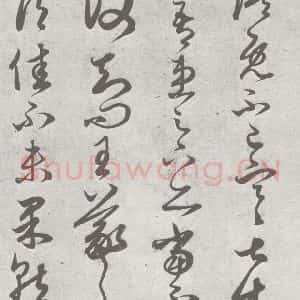 宋代 赵孟頫 草书《临王羲之书 (13)》毛笔书法草书作品图片欣赏