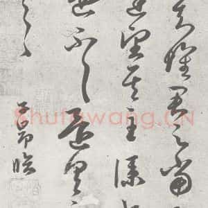 宋代 赵孟頫 草书《临王羲之书 (14)》毛笔书法草书作品图片欣赏