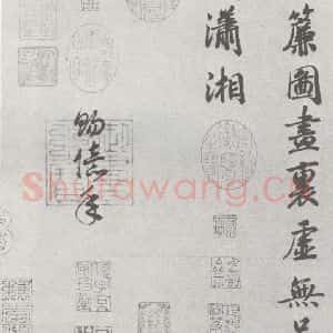 宋代 高宗 行楷书《宋元宝翰 高宗(1-2)》毛笔书法行楷书作品图片欣赏
