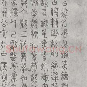 元代 丰坊 楷 草 篆 隶《元明书翰(21)各体书诀 (上)(5)》毛笔书法楷 草 篆 隶作品图片欣赏