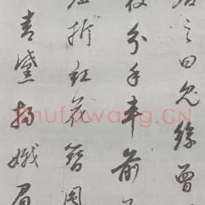 明代 董其昌 行书《元明书翰(24)桑寄生传 (17)》毛笔书法行书作品图片欣赏