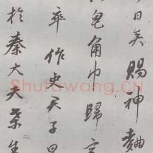 明代 董其昌 行书《元明书翰(24)桑寄生传 (20)》毛笔书法行书作品图片欣赏