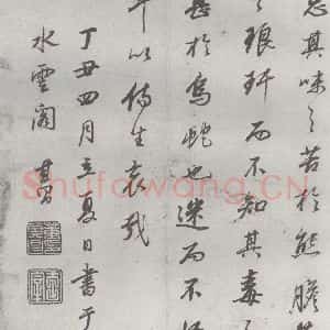 明代 董其昌 行书《元明书翰(24)桑寄生传 (24)》毛笔书法行书作品图片欣赏