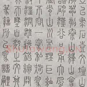 元代 丰坊 楷 草 篆 隶《元明书翰(21)各体书诀 (上)(6)》毛笔书法楷 草 篆 隶作品图片欣赏