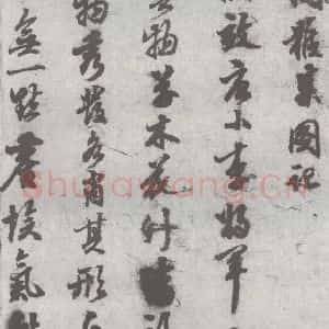 明代 陈继儒 行书《元明书翰(27)西园雅集圗记(1)》毛笔书法行书作品图片欣赏