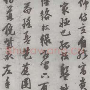 明代 陈继儒 行书《元明书翰(27)西园雅集圗记(3)》毛笔书法行书作品图片欣赏