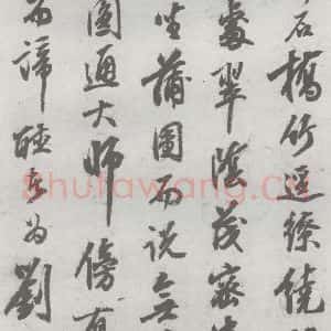 明代 陈继儒 行书《元明书翰(27)西园雅集圗记(7)》毛笔书法行书作品图片欣赏