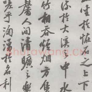 明代 陈继儒 行书《元明书翰(27)西园雅集圗记(8)》毛笔书法行书作品图片欣赏