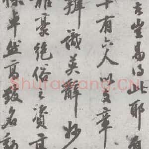 明代 陈继儒 行书《元明书翰(27)西园雅集圗记(9)》毛笔书法行书作品图片欣赏