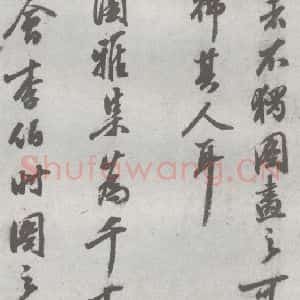 明代 陈继儒 行书《元明书翰(27)西园雅集圗记(10)》毛笔书法行书作品图片欣赏