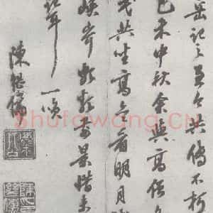 明代 陈继儒 行书《元明书翰(27)西园雅集圗记(11)》毛笔书法行书作品图片欣赏