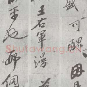 明代 邢侗 行书《元明书翰(28)论书(1-7)》毛笔书法行书作品图片欣赏