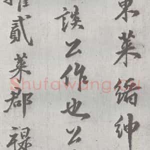 明代 邢侗 行书《元明书翰(28)论书(2-1)》毛笔书法行书作品图片欣赏